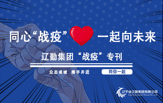 【“战疫”专刊?尊龙凯时在行动】同“心”战疫，，，，，尊龙凯时一直在行动。。。。。ǖ谑咂冢